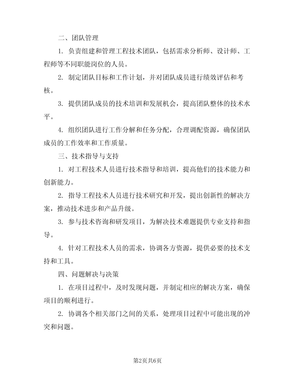 2024年工程技术主管岗位职责(3篇) _第2页