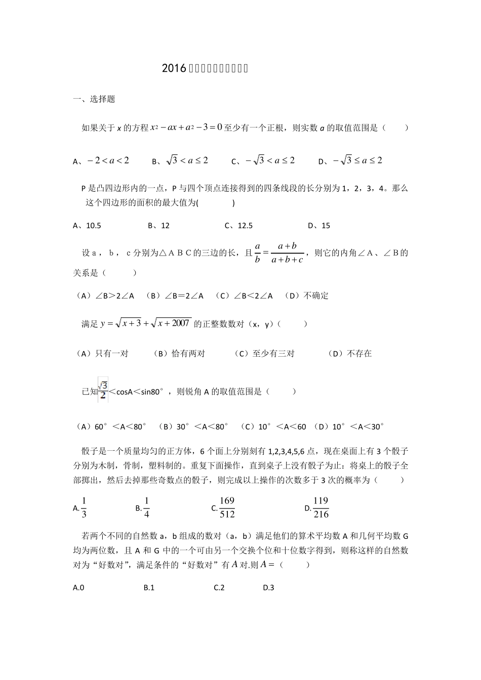 2016自主招生模拟数学试题 _第1页