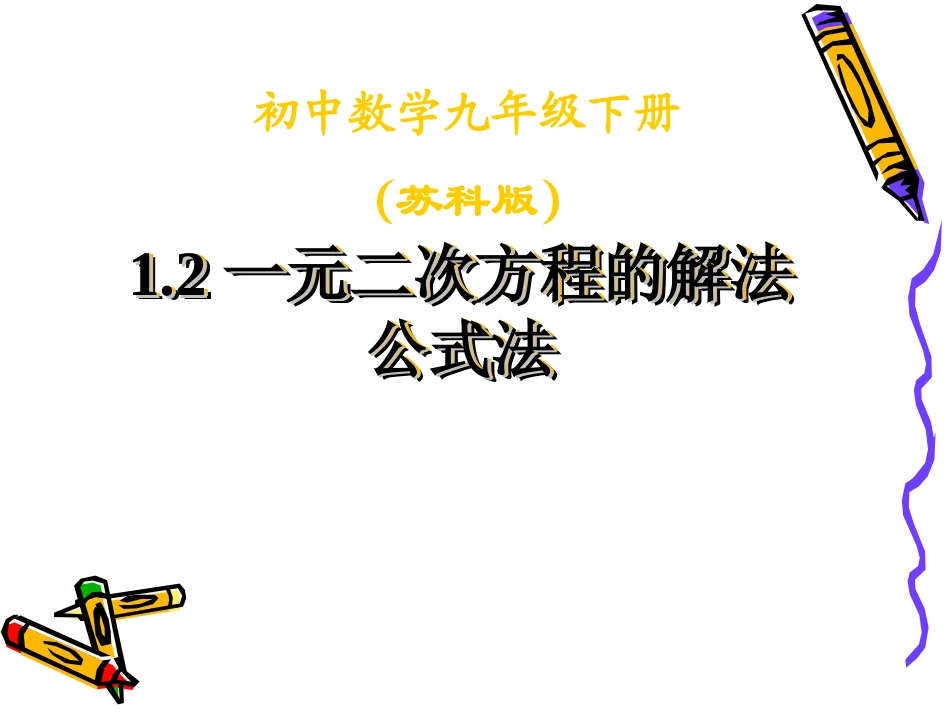1.2一元二次方程.2公式法_第1页