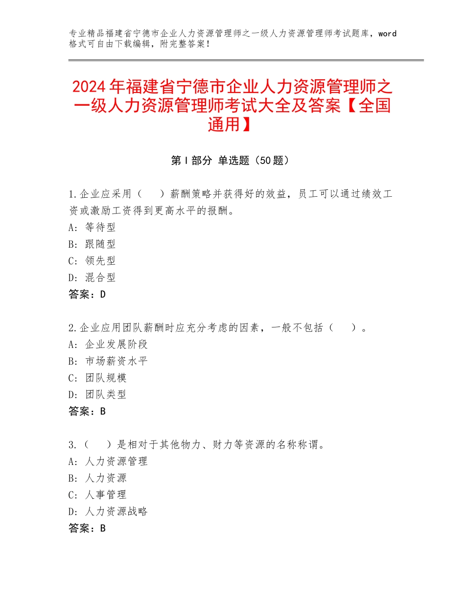 2024年福建省宁德市企业人力资源管理师之一级人力资源管理师考试大全及答案【全国通用】_第1页