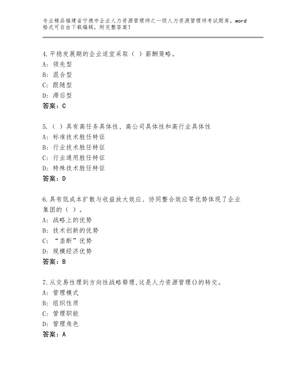 2024年福建省宁德市企业人力资源管理师之一级人力资源管理师考试大全及答案【全国通用】_第2页