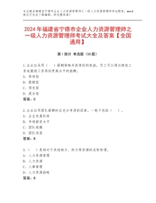 2024年福建省宁德市企业人力资源管理师之一级人力资源管理师考试大全及答案【全国通用】