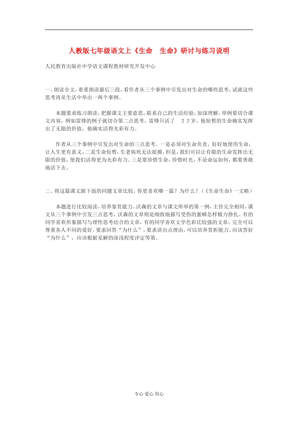 七年级语文上册-《生命-生命》研讨与练习说明-人教版_第1页