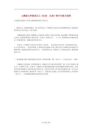 七年级语文上册-《生命-生命》研讨与练习说明-人教版