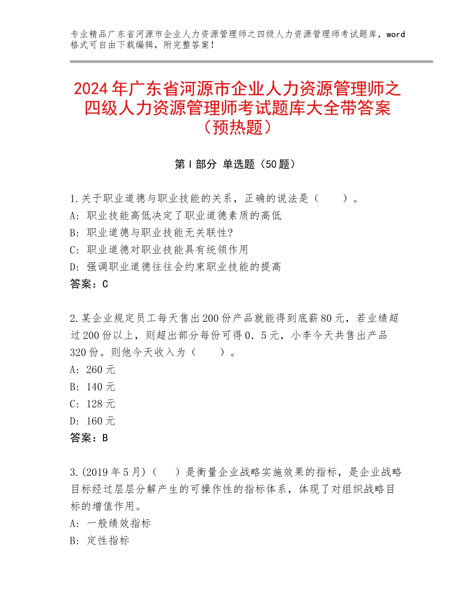 2024年广东省河源市企业人力资源管理师之四级人力资源管理师考试题库大全带答案（预热题）_第1页