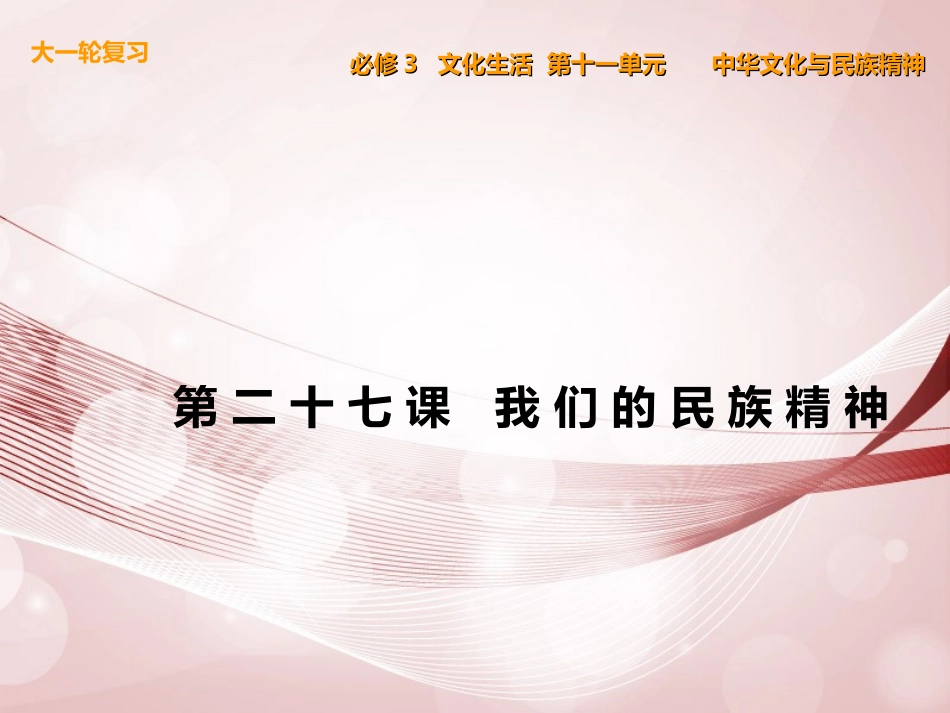 【步步高】2014届高考政治一轮复习-文化生活-第27课-我们的民族精神课件-新人教版必修3_第1页