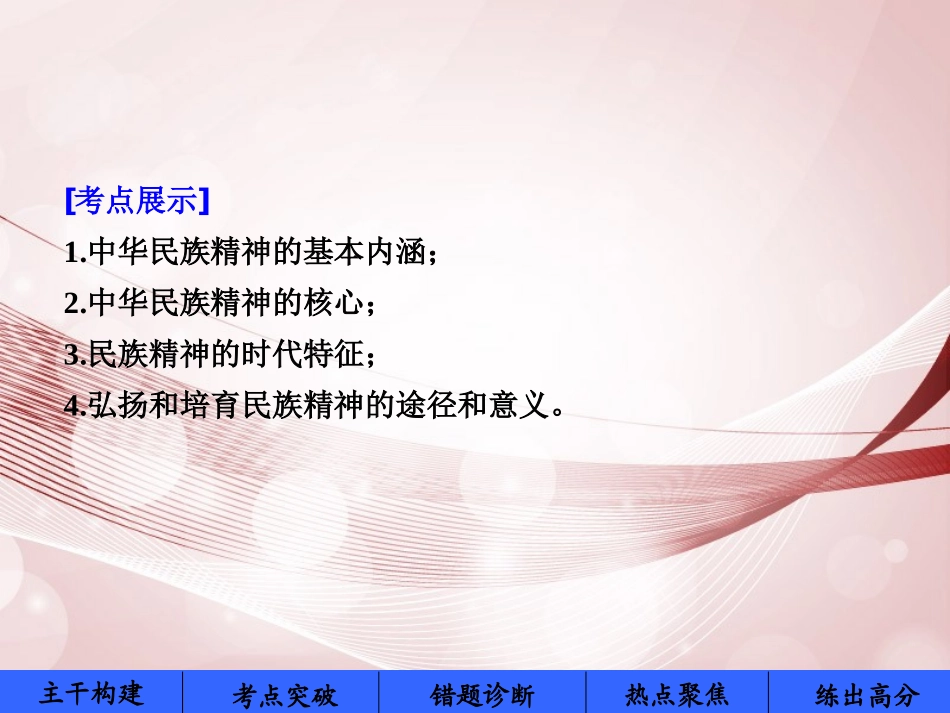 【步步高】2014届高考政治一轮复习-文化生活-第27课-我们的民族精神课件-新人教版必修3_第2页