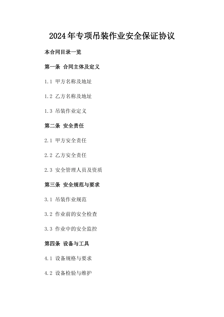 2024年专项吊装作业安全保证协议_第2页