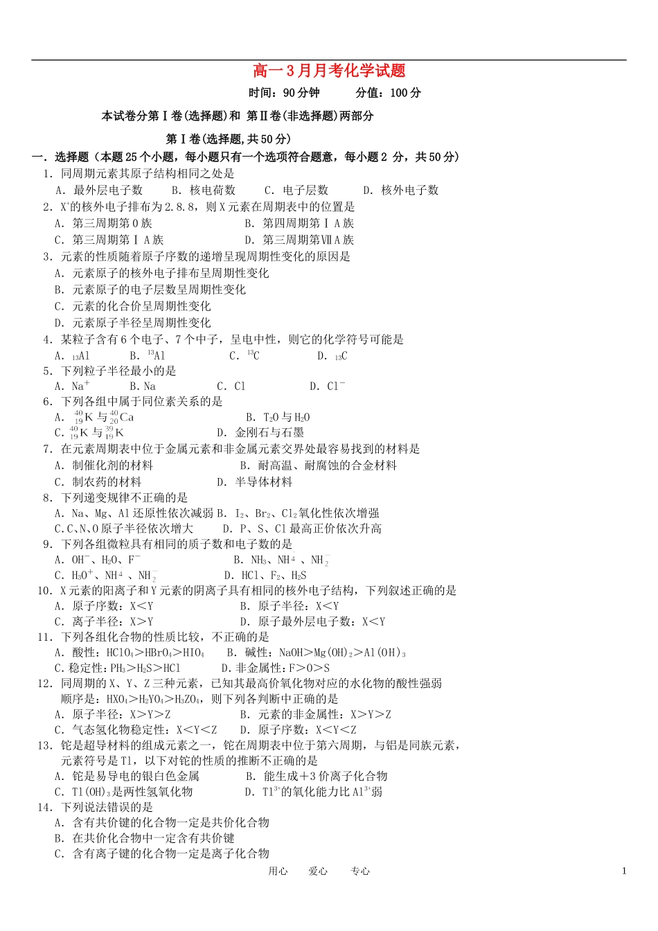 吉林省龙井市三中2011-2012学年高一化学3月月考试题(无答案)_第1页