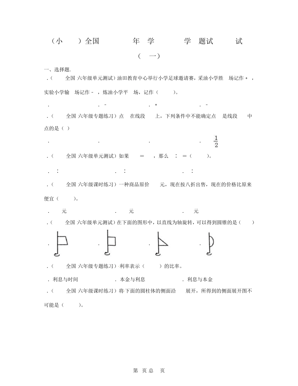 (小升初)全国真题2023年升学分班考数学真题模拟试卷(卷一卷二)含_第1页