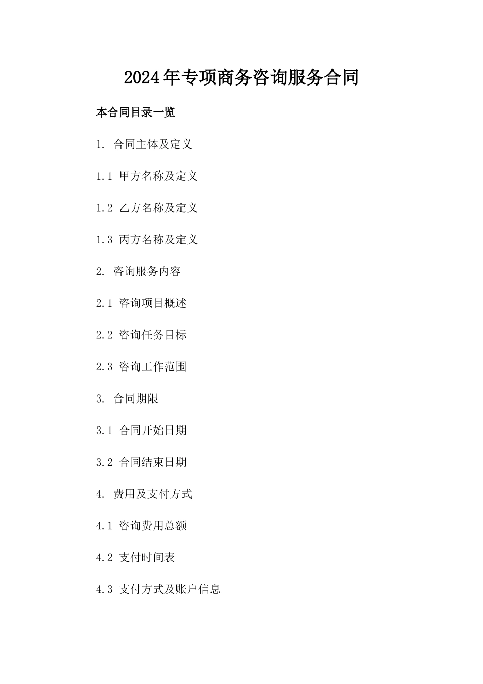 2024年专项商务咨询服务合同_第2页