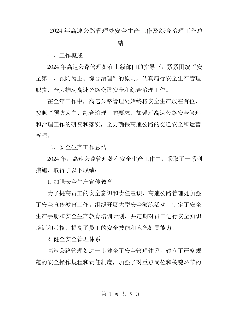 2024年高速公路管理处安全生产工作及综合治理工作总结 _第1页