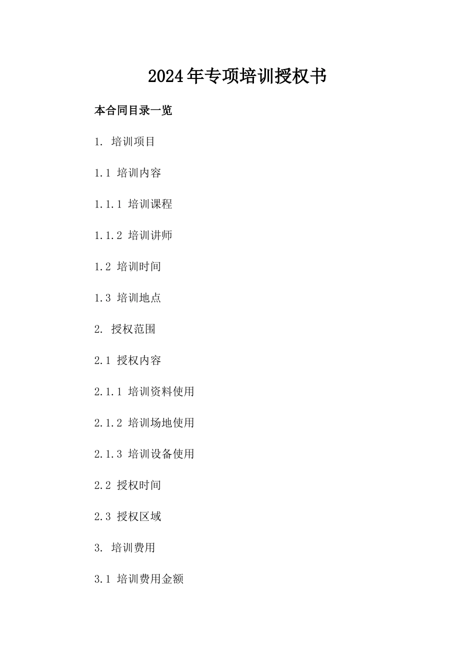 2024年专项培训授权书_第2页