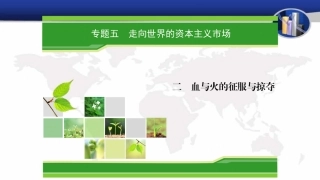 二血与火的征服与掠夺