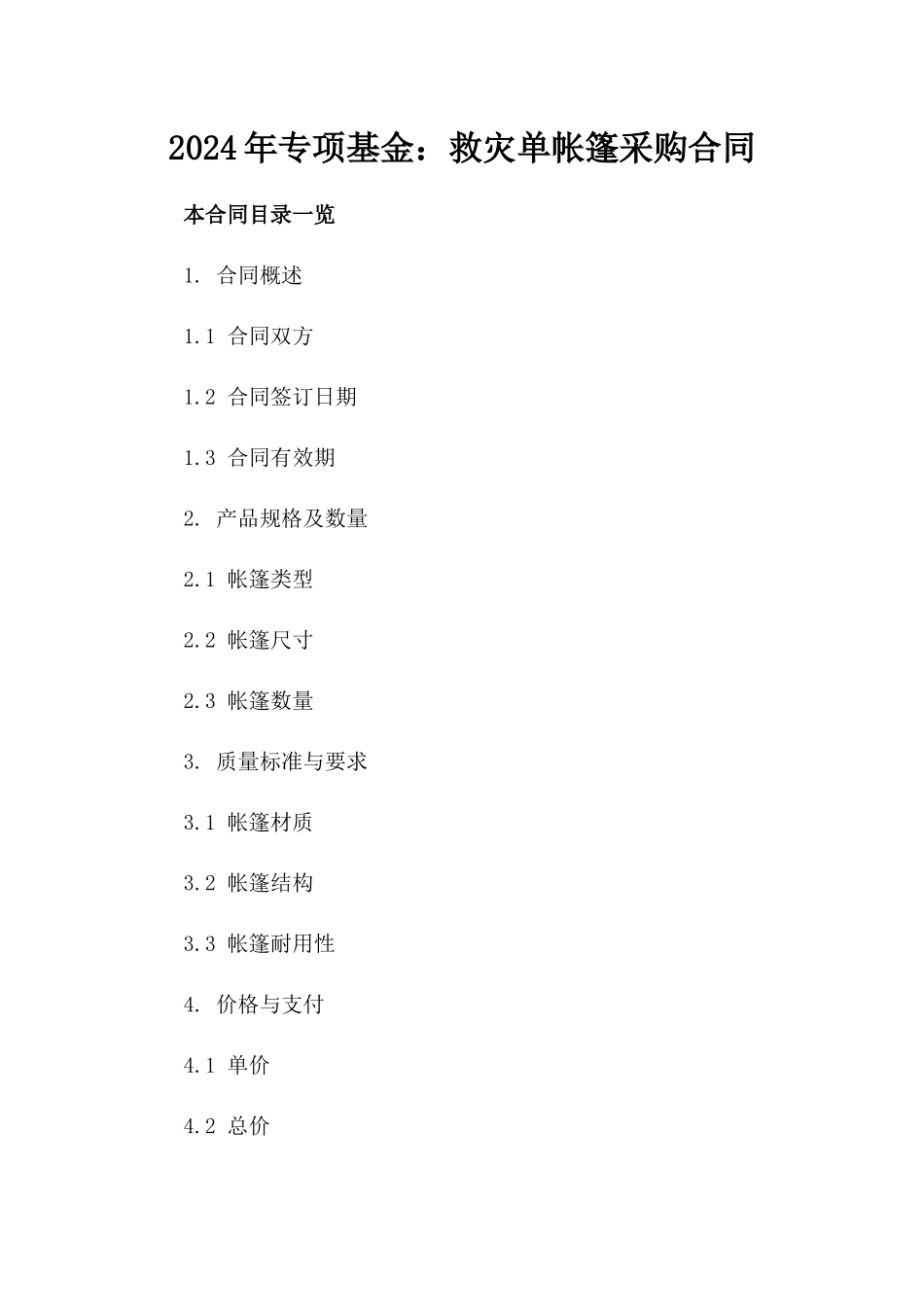 2024年专项基金：救灾单帐篷采购合同_第2页