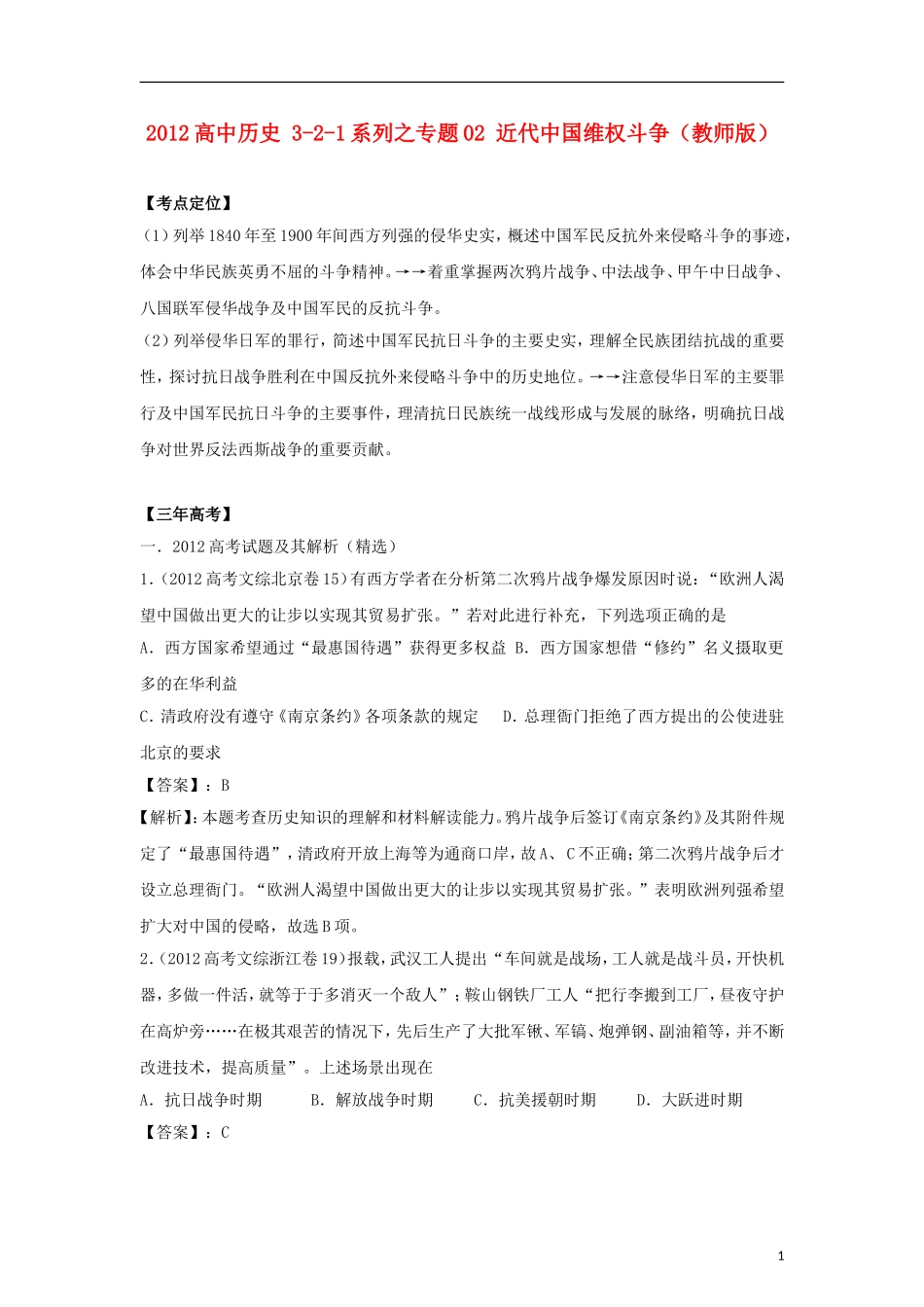 2012版高考历史-3-2-1精品系列-专题02-近代中国维权斗争_第1页