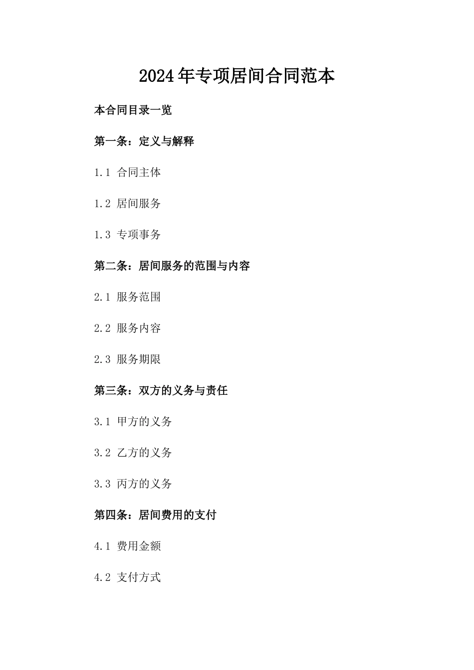 2024年专项居间合同范本_第2页