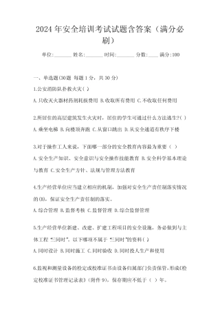 2024年安全培训考试试题含答案(满分必刷) 