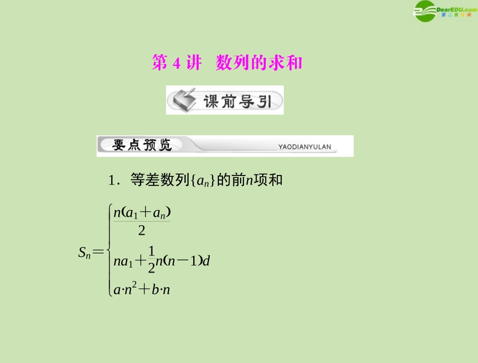 《高考风向标》2012年高考数学一轮复习-第九章-第4讲-数列的求和精品课件-理_第1页