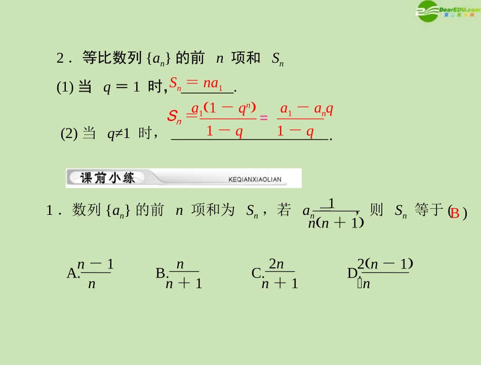 《高考风向标》2012年高考数学一轮复习-第九章-第4讲-数列的求和精品课件-理_第2页