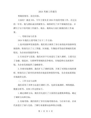 2024考察工作报告