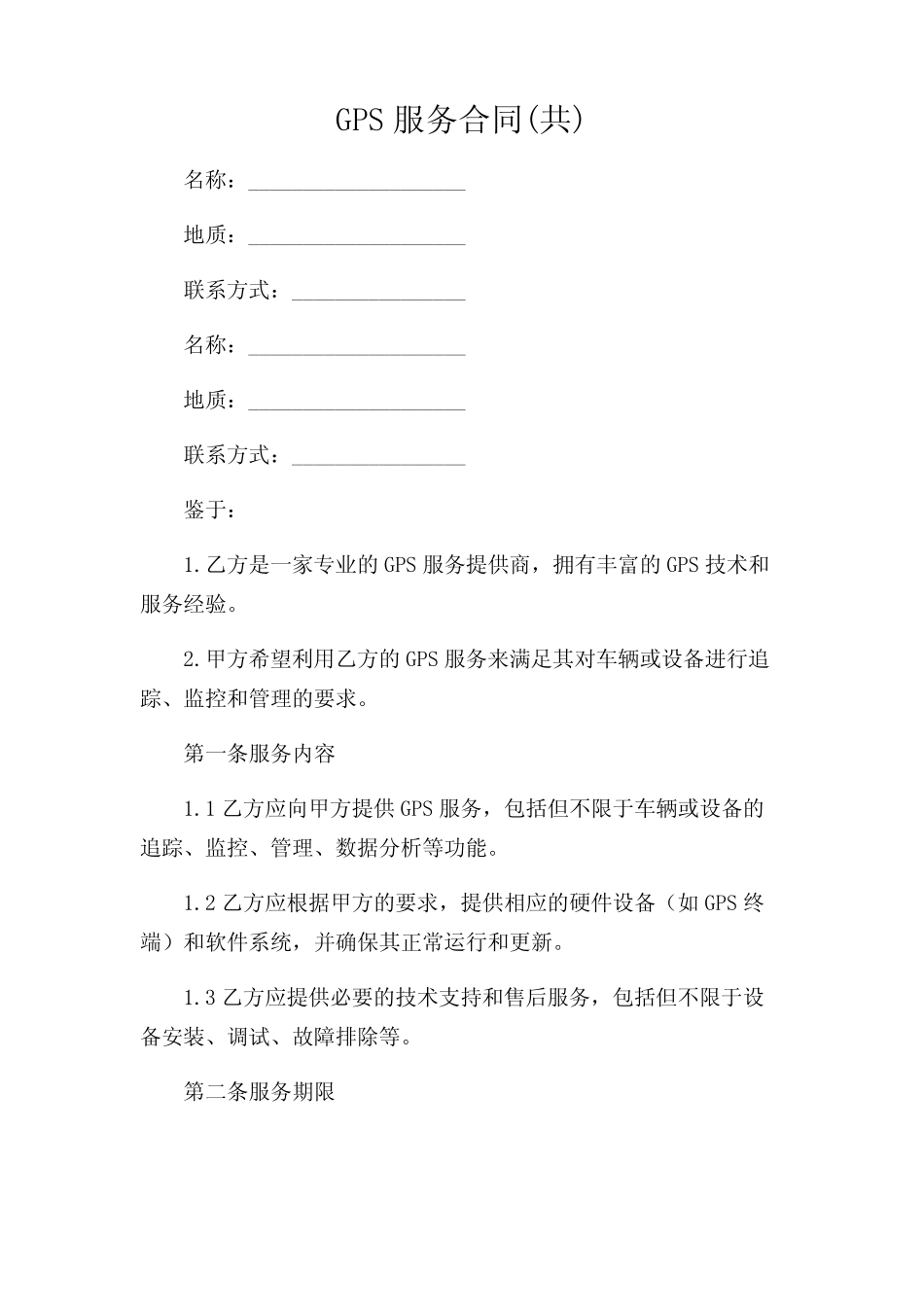 2024年-GPS服务合同(共) _第1页