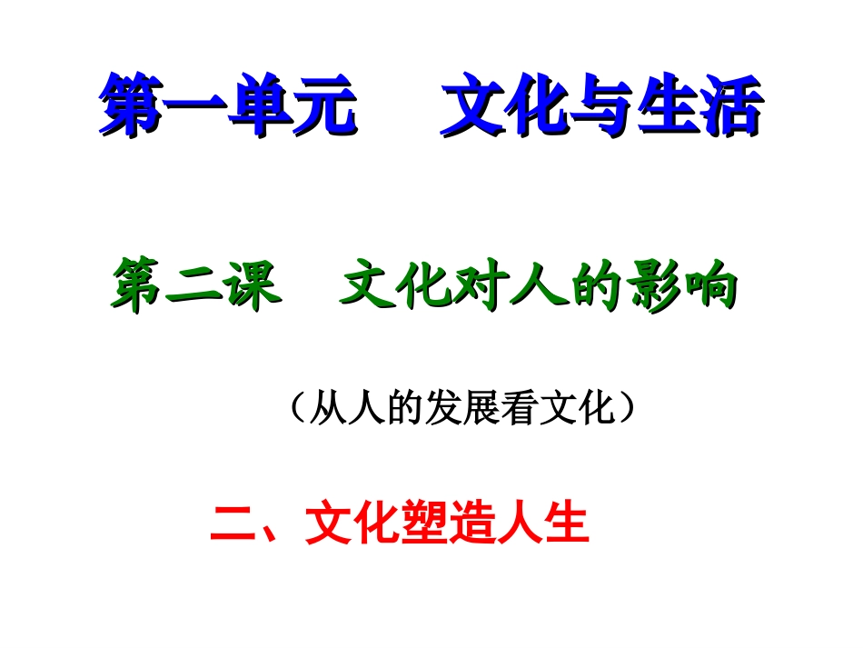 高中政治-1.2.2《文化塑造人生》课件-新人教版必修3_第2页