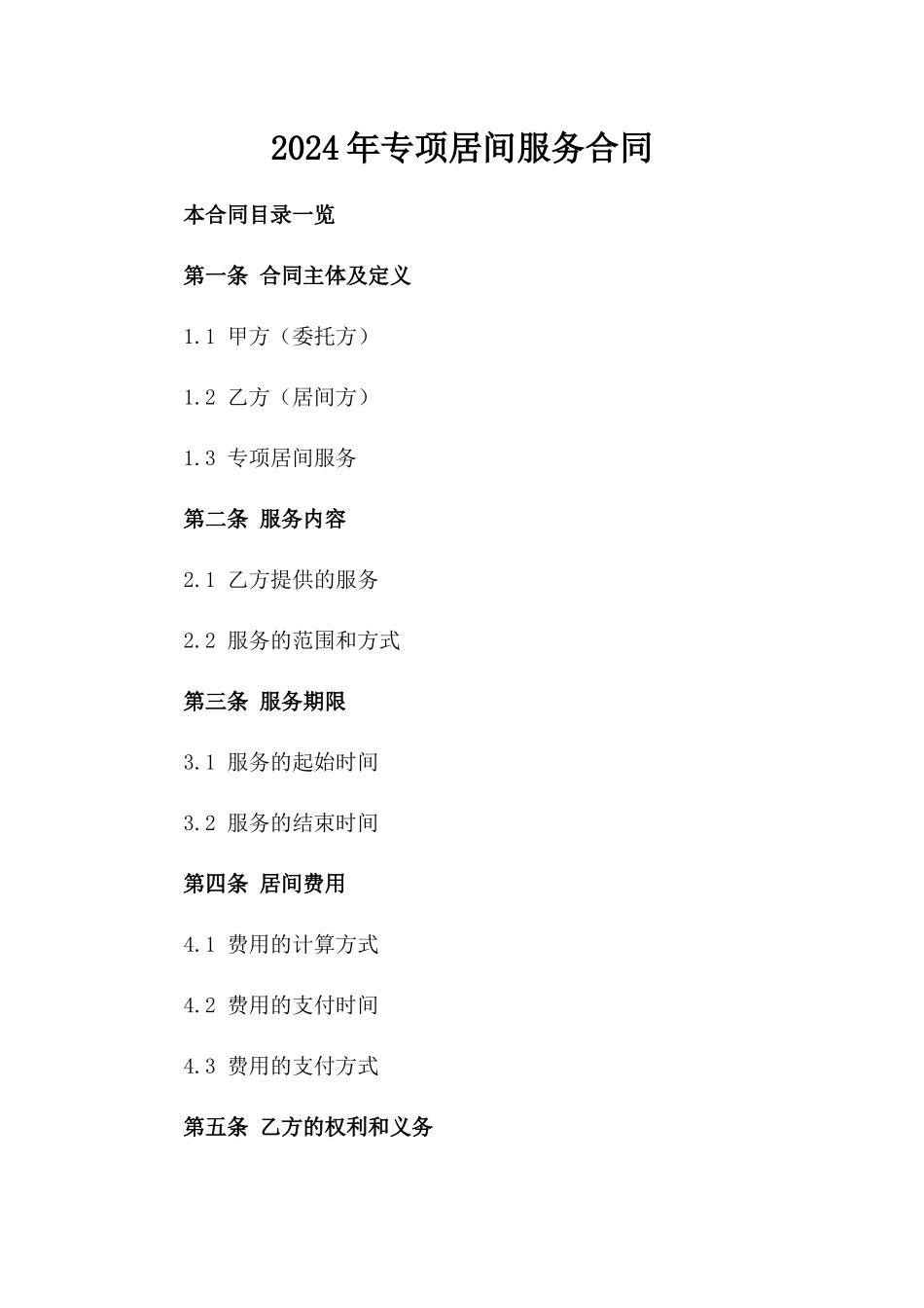 2024年专项居间服务合同_第2页