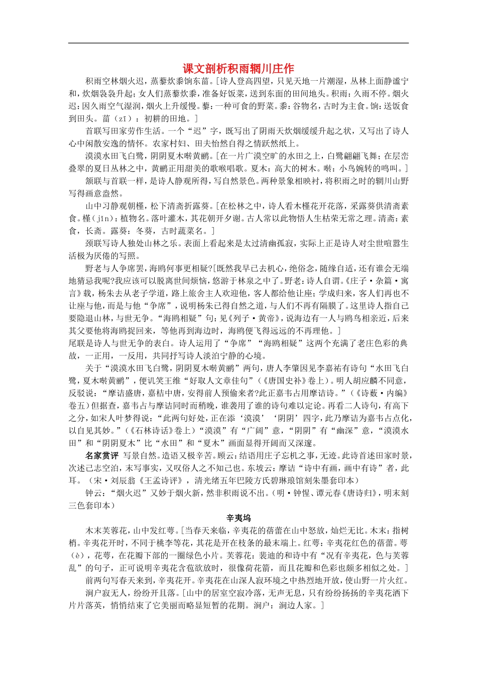 高中语文--1.王维诗四首教案之课文剖析-粤教版选修唐诗宋词元散曲选读_第1页