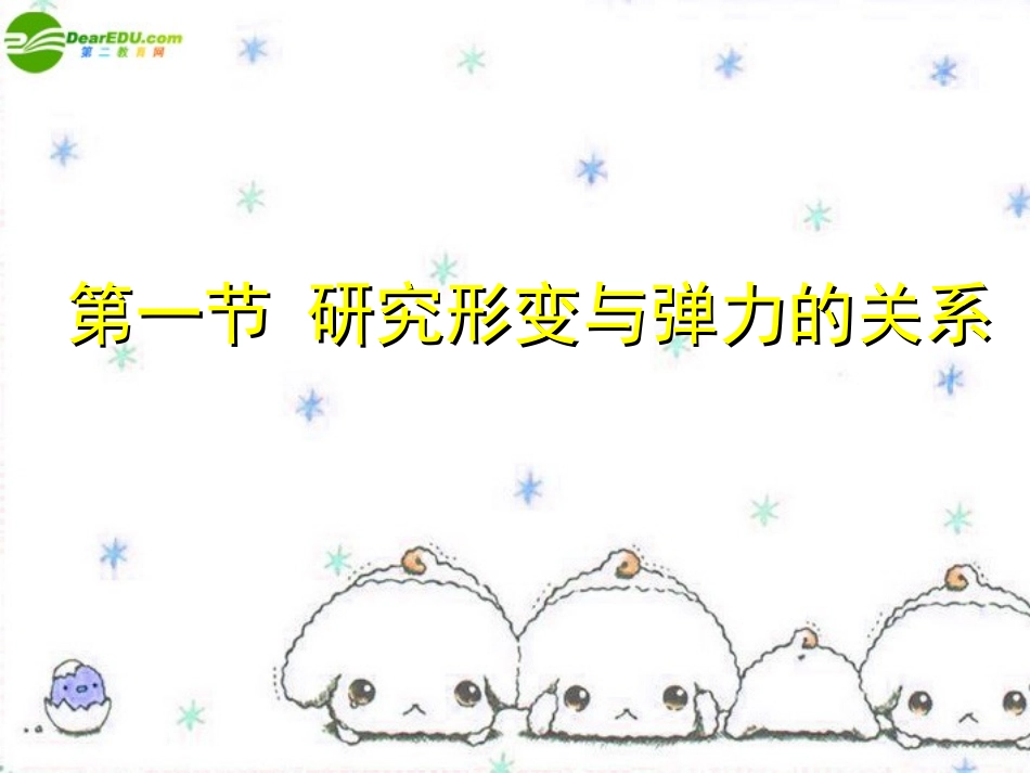 高中物理-3.1物理探究形变与弹力的关系课件-广东版必修1_第2页