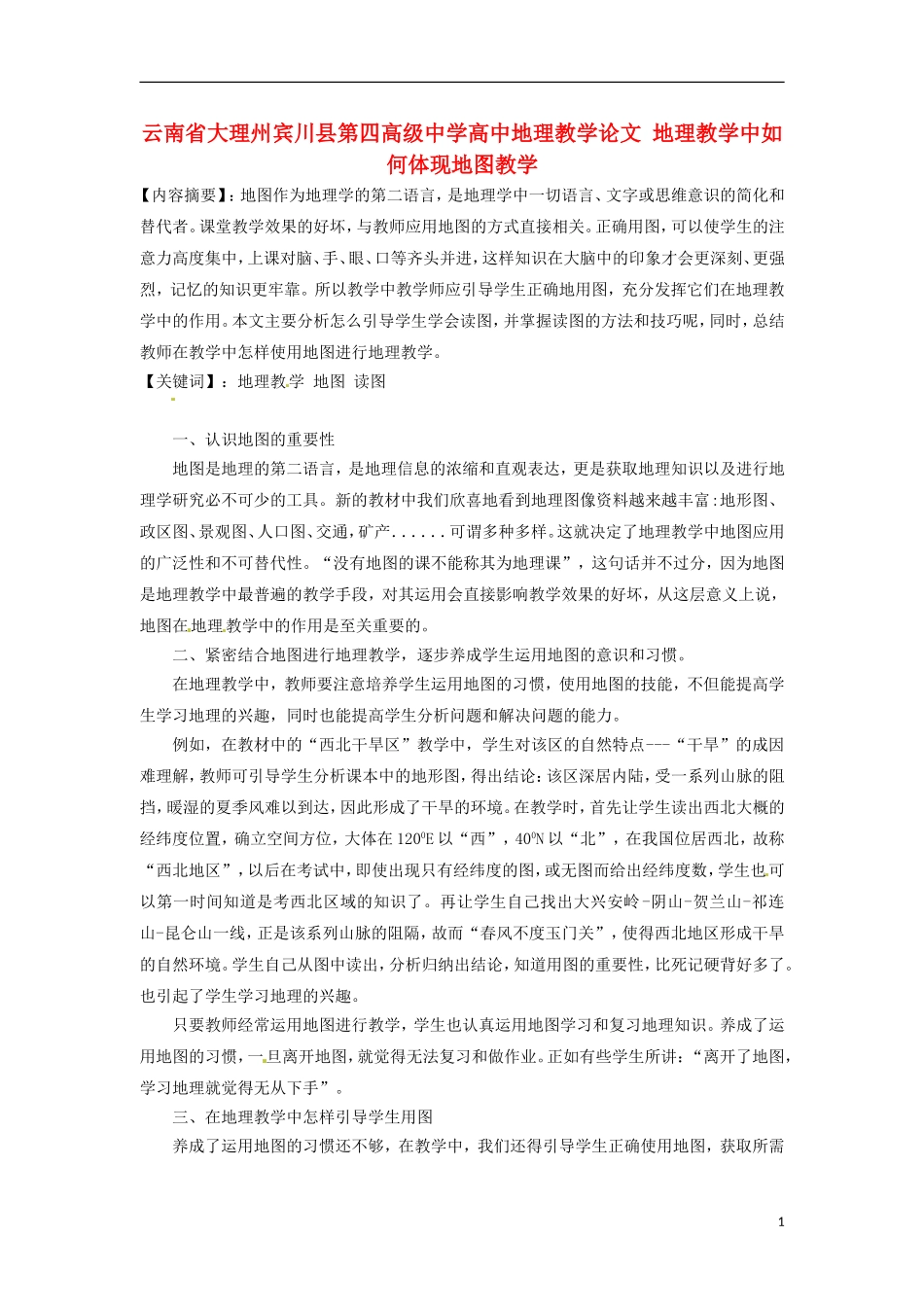 云南省大理州宾川县第四高级中学高中地理教学论文-地理教学中如何体现地图教学_第1页