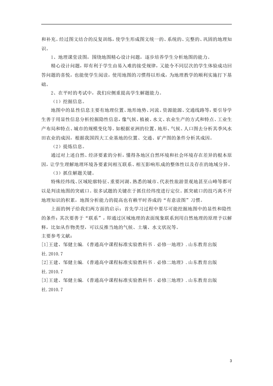 云南省大理州宾川县第四高级中学高中地理教学论文-地理教学中如何体现地图教学_第3页