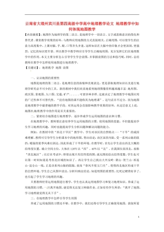 云南省大理州宾川县第四高级中学高中地理教学论文-地理教学中如何体现地图教学