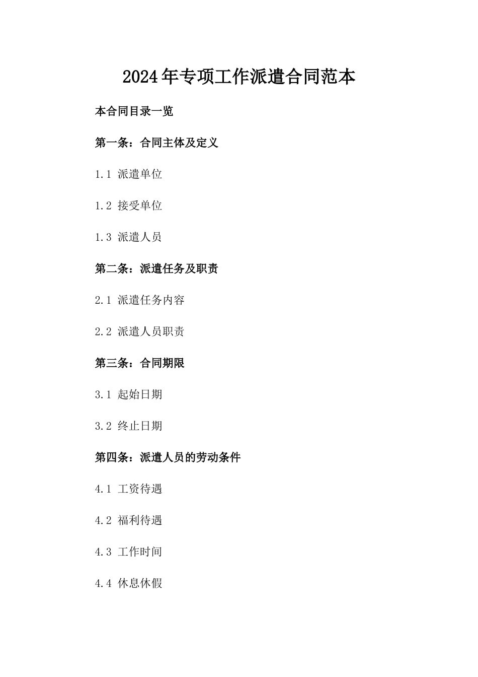2024年专项工作派遣合同范本_第2页