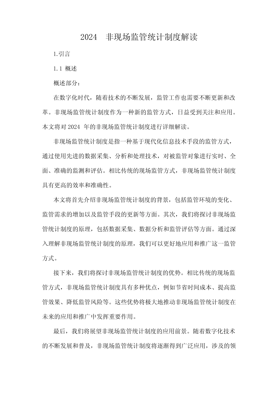 2024 非现场监管统计制度解读 _第1页