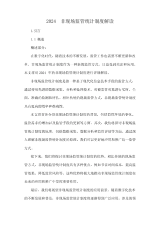 2024 非现场监管统计制度解读 