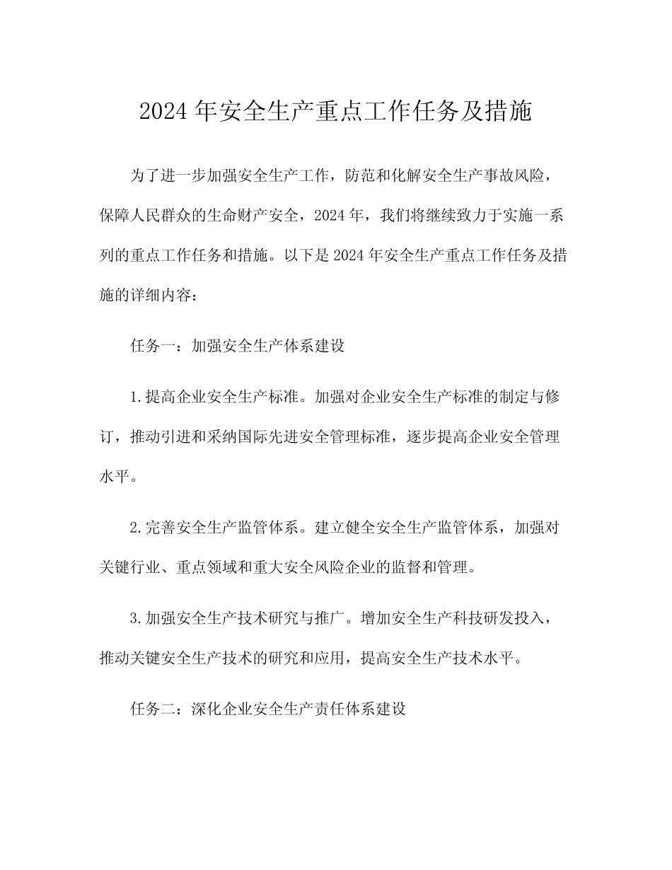 2024年安全生产重点工作任务及措施 _第1页