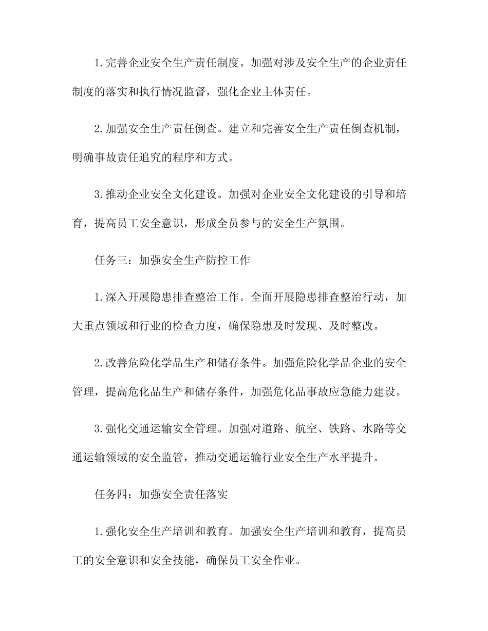 2024年安全生产重点工作任务及措施 _第2页