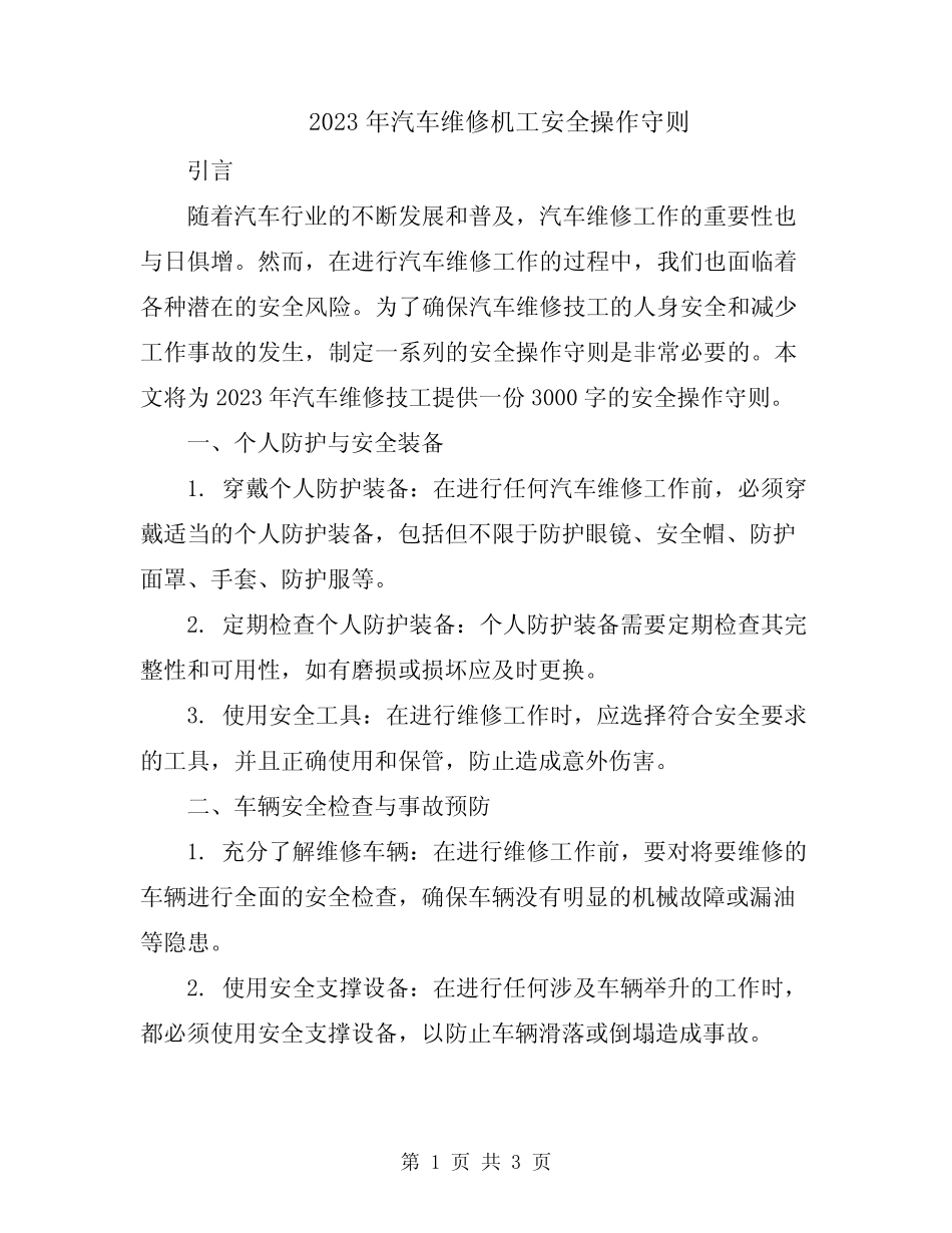 2023年汽车维修机工安全操作守则 _第1页