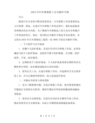 2023年汽车维修机工安全操作守则 