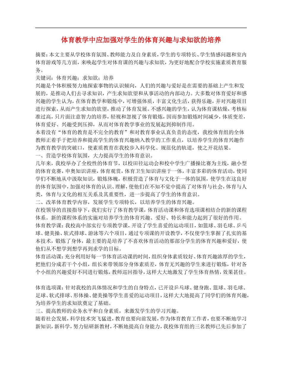 高中体育教学论文《体育教学中应加强对学生的体育兴趣与求知欲的培养》_第1页