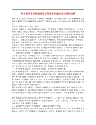 高中体育教学论文《体育教学中应加强对学生的体育兴趣与求知欲的培养》