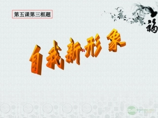 广西桂林市宝贤中学七年级政治上册《自我新形象》课件-人教新课标版