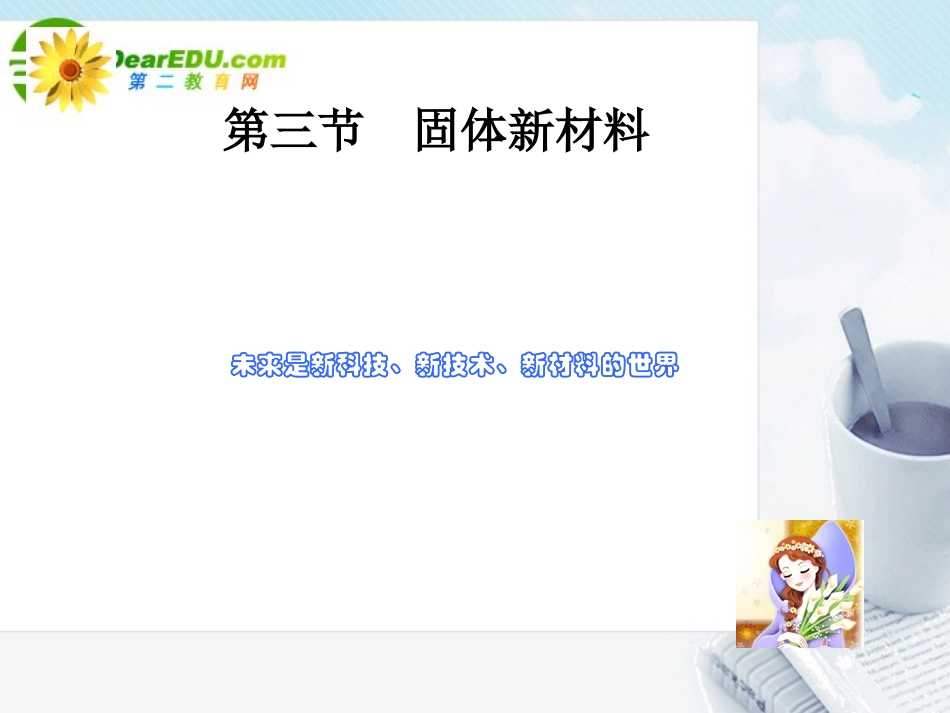 高中物理-2.3《固体新材料》课件-粤教版选修3-3_第1页