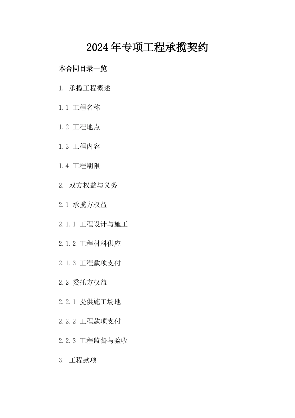 2024年专项工程承揽契约_第2页