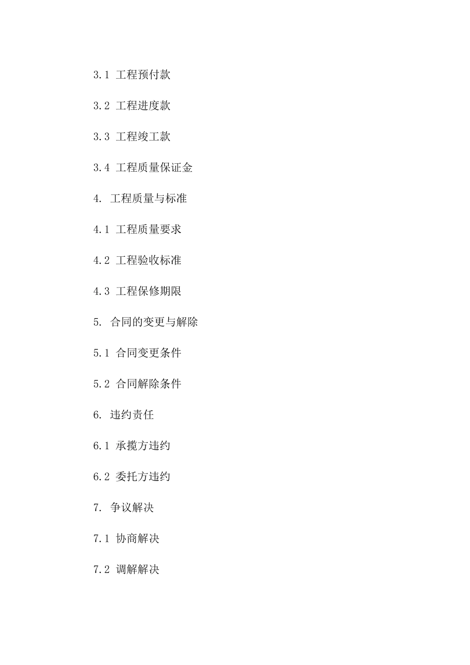 2024年专项工程承揽契约_第3页