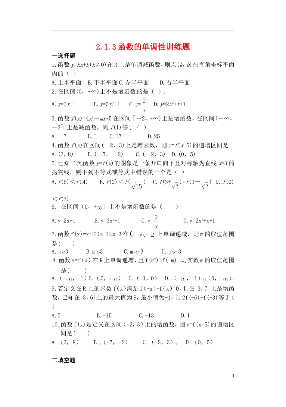 吉林省东北师范大学附属实验学校高中数学-213函数的单调性训练题-新人教B版必修1_第1页