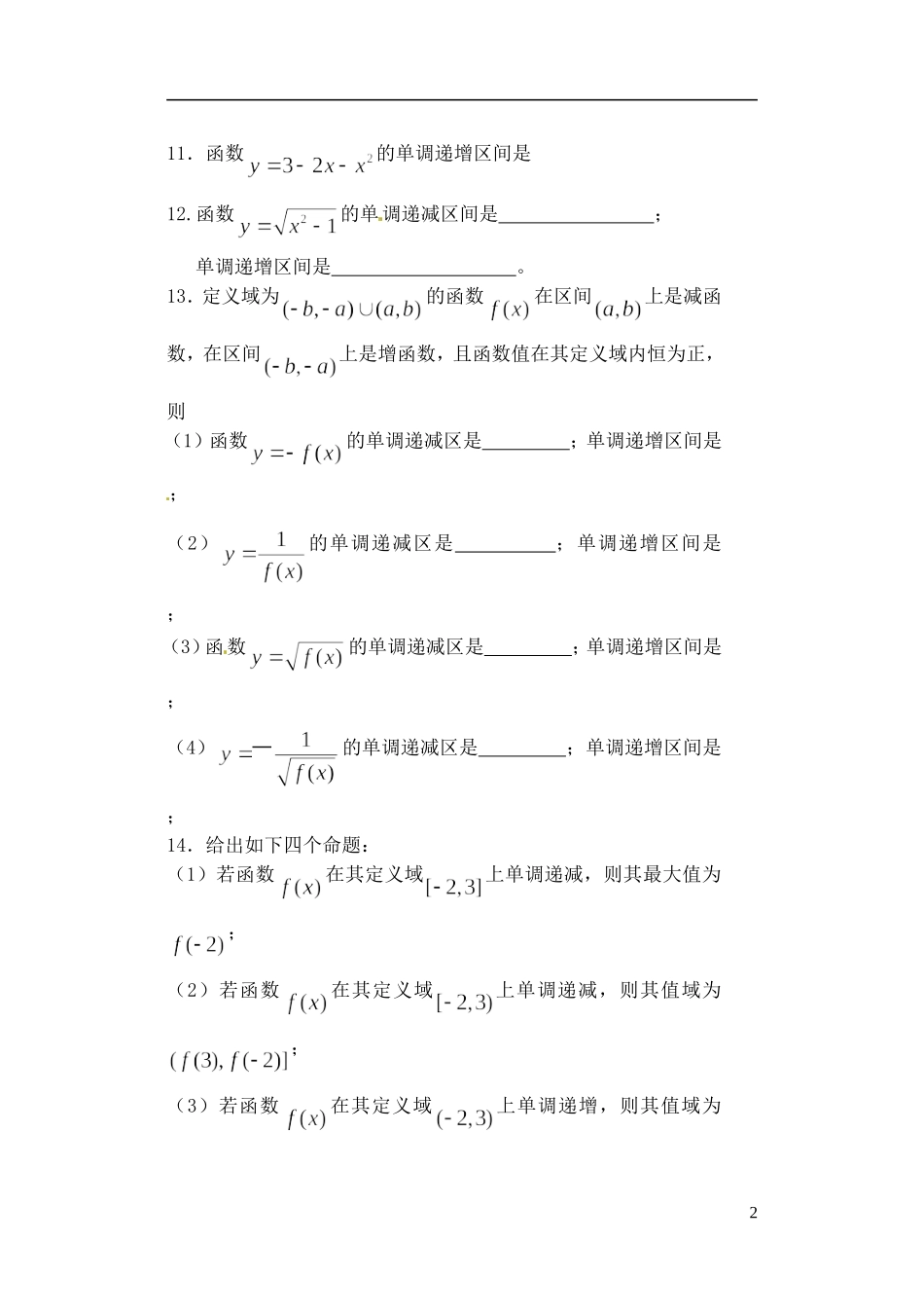 吉林省东北师范大学附属实验学校高中数学-213函数的单调性训练题-新人教B版必修1_第2页