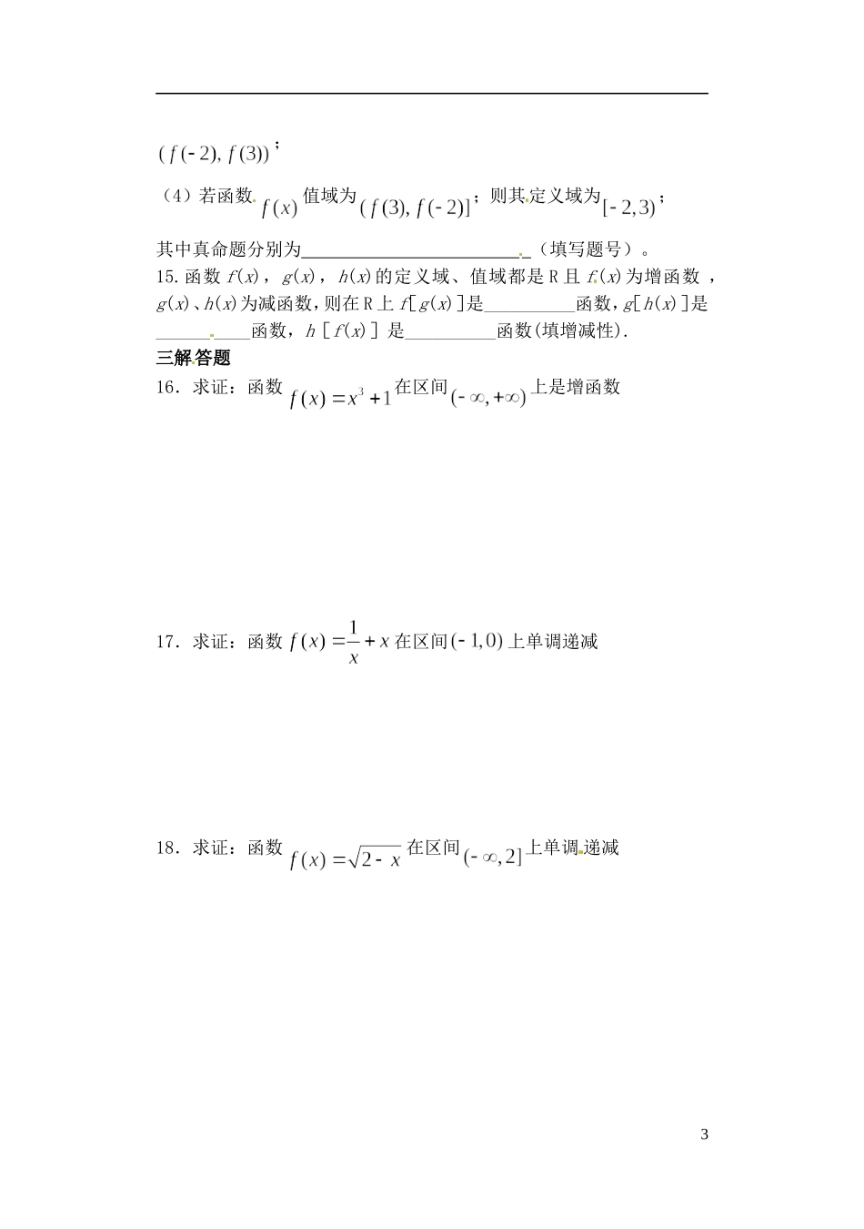 吉林省东北师范大学附属实验学校高中数学-213函数的单调性训练题-新人教B版必修1_第3页