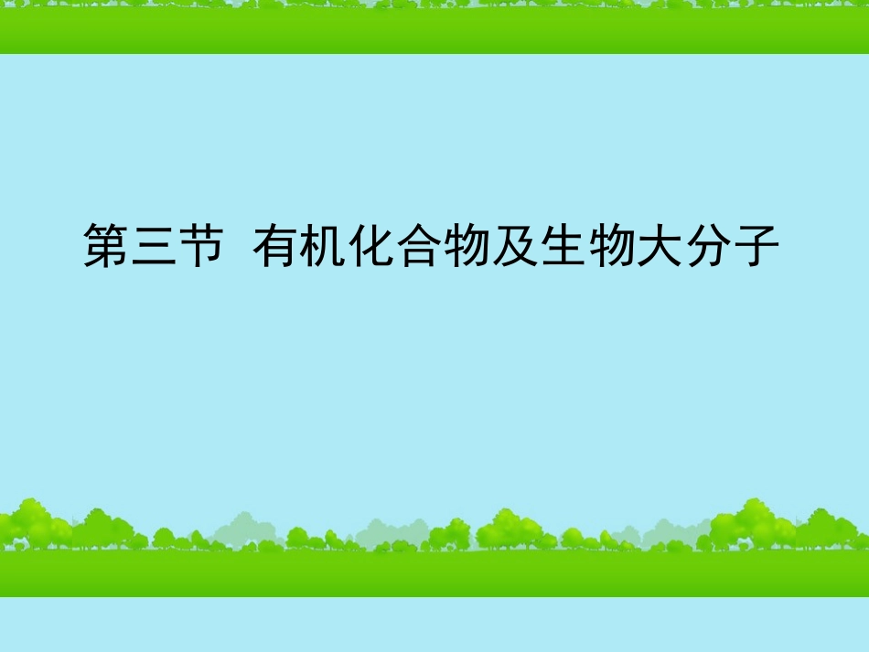 高中生物《有机化合物与生物大分子》课件15-浙科版必修1_第1页